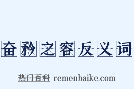 奋矜之容反义词是什么意思的图片